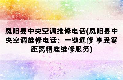 凤阳县中央空调维修电话(凤阳县中央空调维修电话：一键通修 享受零距离精准维修服务)